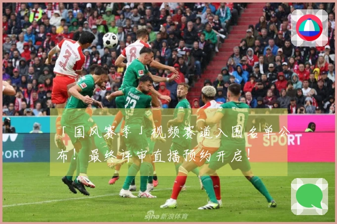 「国风赛季」视频赛道入围名单公布！最终评审直播预约开启！