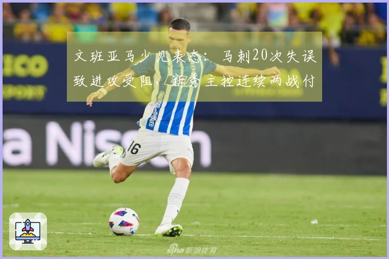 文班亚马少见表态:马刺20次失误致进攻受阻,新秀主控连续两战付出代价