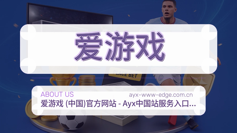爱游戏平台简介
