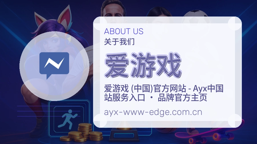 爱游戏体育服务体系介绍
